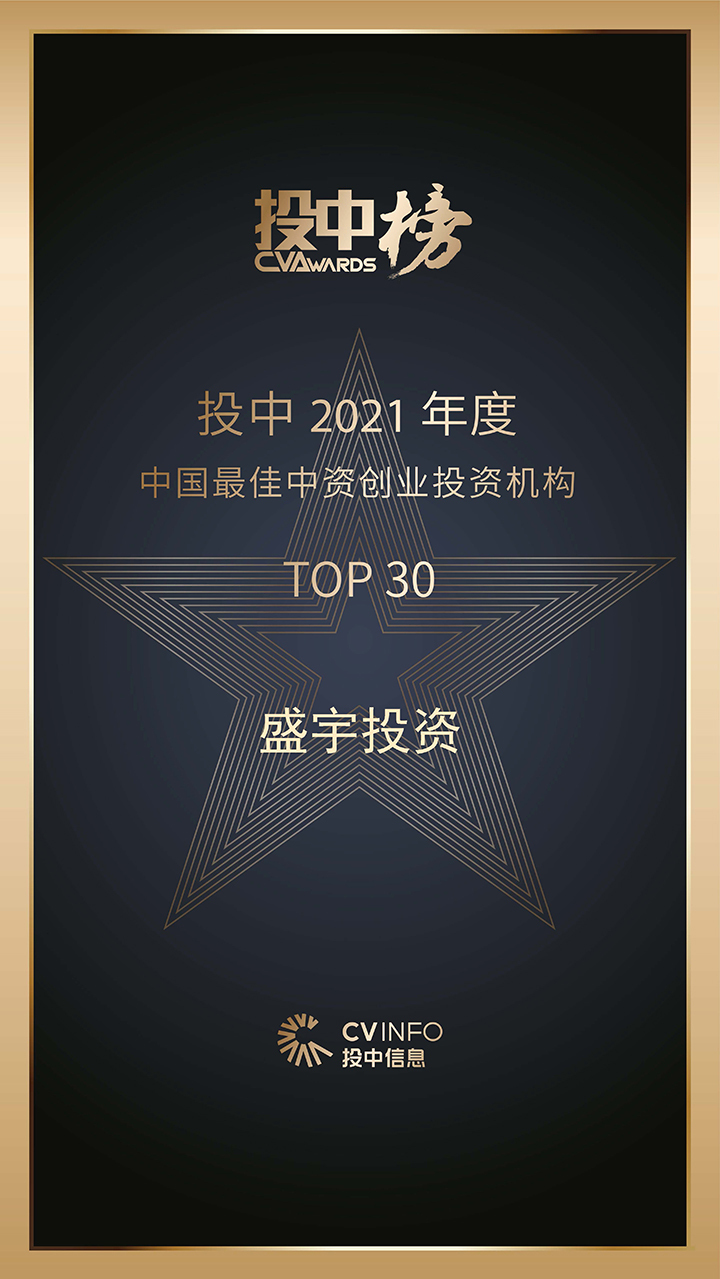 投中 2021 年度中国最佳中资创业投资机构TOP 30