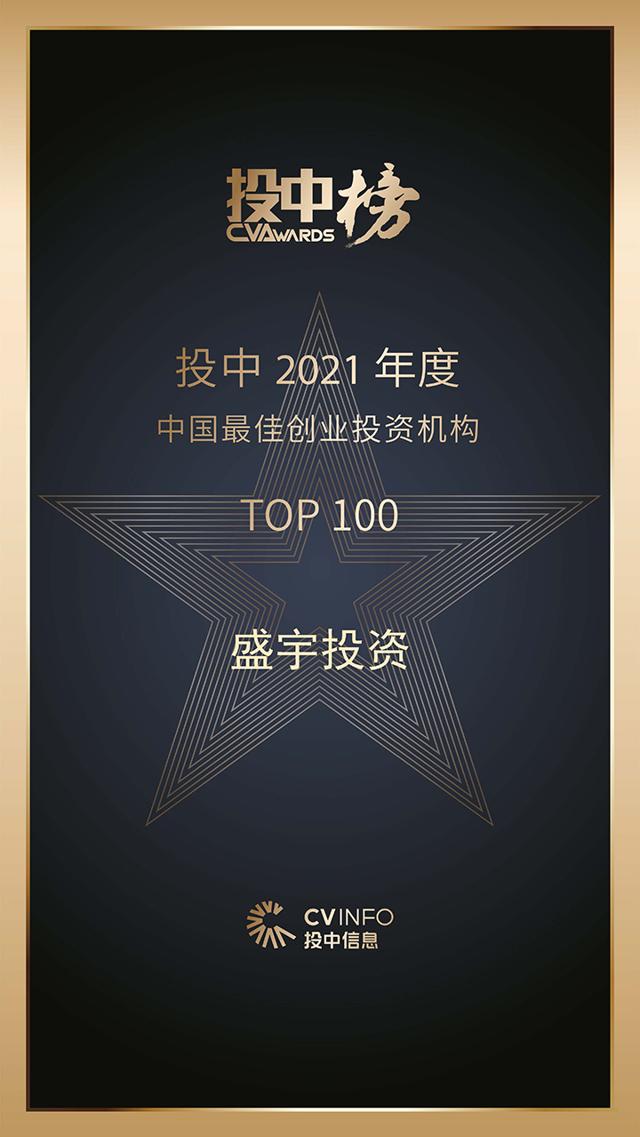 投中_2021_年度中国最佳创业投资机构TOP_100
