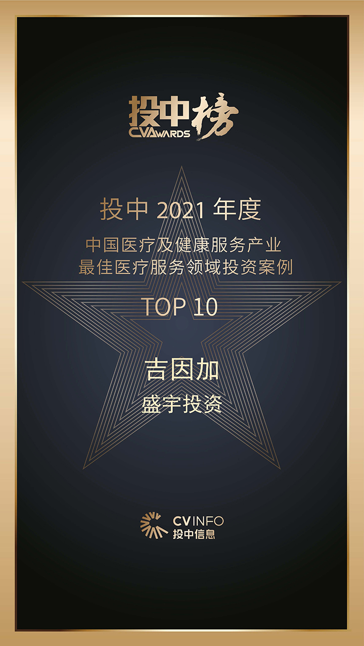 投中_2021_年度中国医疗及健康服务产业最佳医疗服务领域投资案例TOP_10