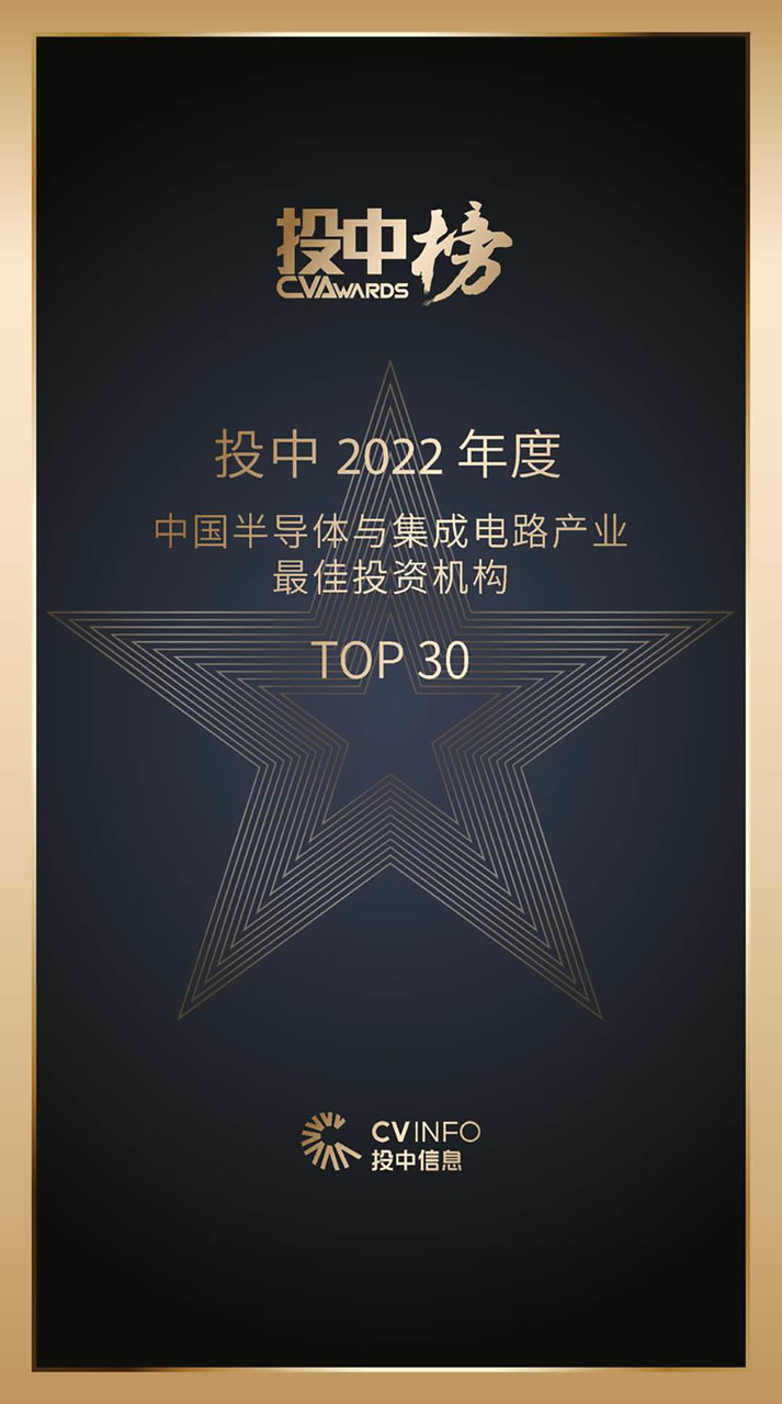 46投中2022年度中国半导体与集成电路产业 最佳投资机构TOP30