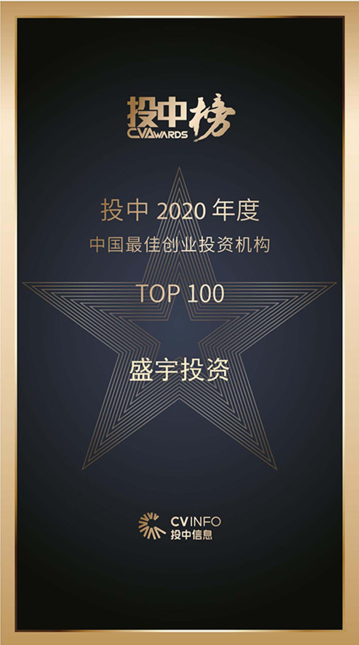 投中2020年度中国最佳创业投资机构TOP100