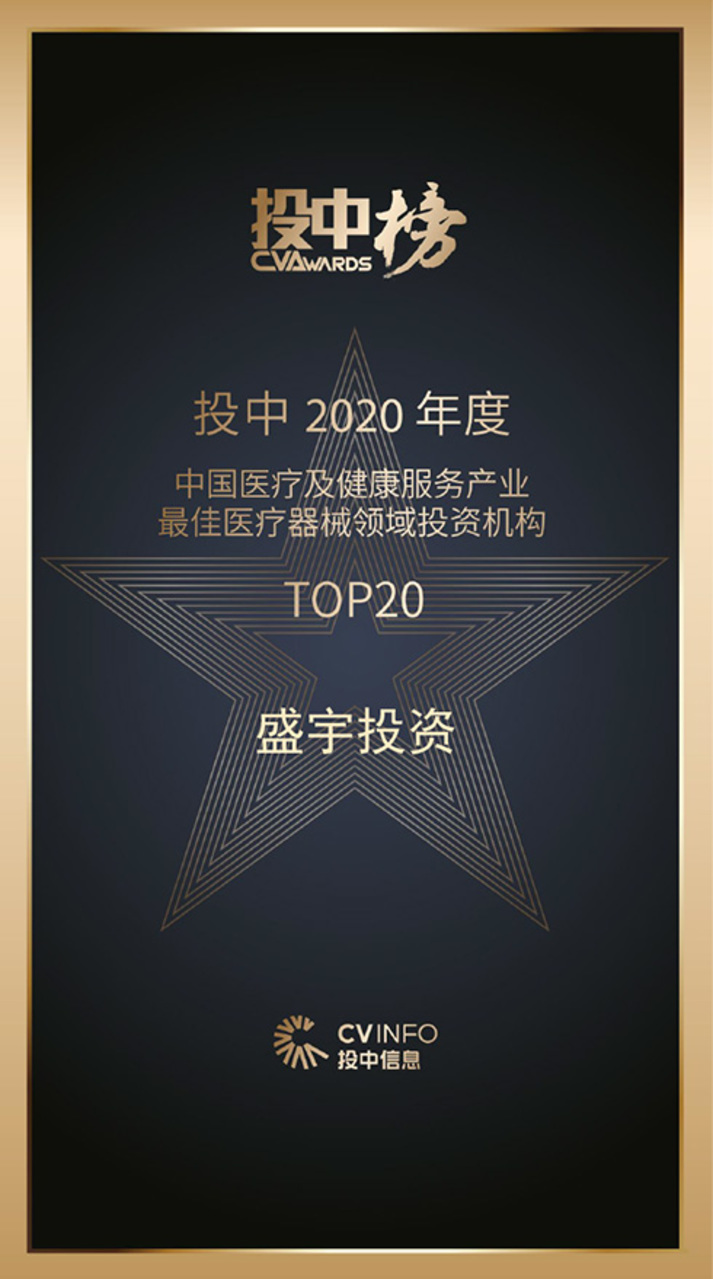 投中2020年度中国医疗及健康服务产业最佳医疗器械领域投资机构TOP20